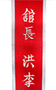 Deluxe Satin Red Master Belt with Silver Border